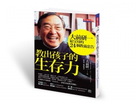 書摘精華》大前研一給為人父母的教養忠告 把孩子養成「可以自食其力的大人