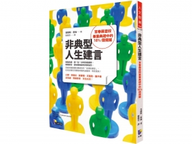 寫給常春藤盟校畢業生的建言 人生可以有不一樣的抉擇