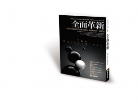 無懼風險 徹底改革 學會放手的哲學