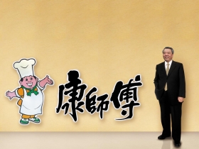 康師傅魏應州８小時私密告白