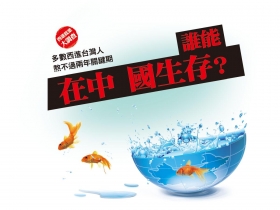 西進就業大調查 多數西進台灣人熬不過兩年關鍵期 誰能在中國生存?