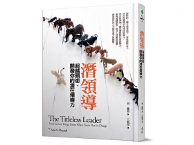 運用心理學有效領導 互相尊重 提振士氣