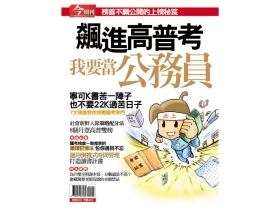掌握強弱項配分 不擅念書也有好成績 社會新鮮人拚公職 一年登榜首祕笈