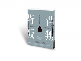 為什麼人會無視自己遭受背叛？ 不願改變現狀才是真相