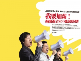 我要加薪！揭開辦公室不能說的祕密