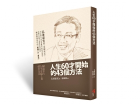 《島耕作》作者的老後提議 60歲後活得更精采