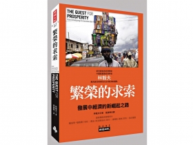 經濟繁榮背後的奧祕