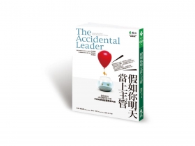 盤點手上資源 汰弱補強 新手主管的自我修煉術