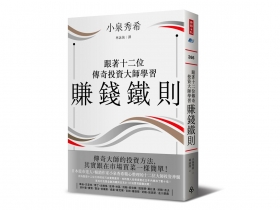 名家專訪》小泉秀希從谷底翻身的四大賺錢鐵則 日本平民股神  如何打敗負利率、資產翻30倍