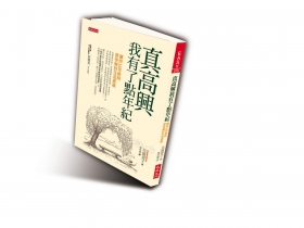 把自己變成有價值的老人