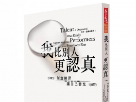 成功需要刻意練習