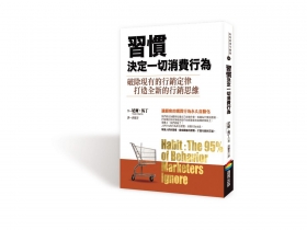 透過習慣  培養顧客忠誠度