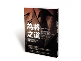 四星上將的「人脈成功法」