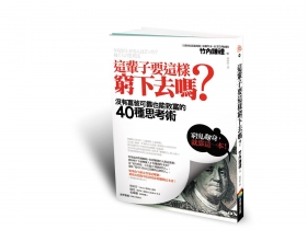 改變思考模式 讓錢流進來