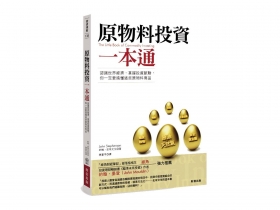 了解原物料  找對投資法