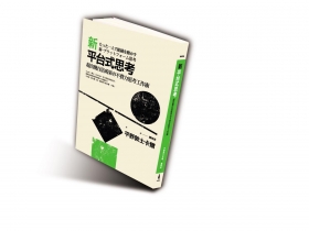 事半功倍的「平台式戰略」