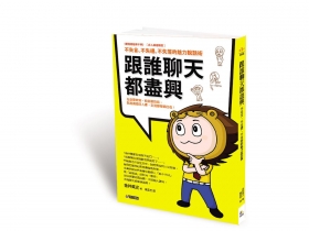 讓對方想再見面的說話術