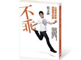 成就 從不乖開始