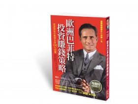歐洲巴菲特一百趴獲利祕技