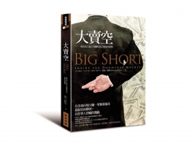 「大賣空」中挖掘財富與真相