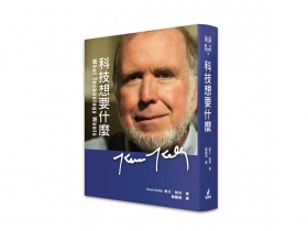 別讓科技成為人心的桎梏