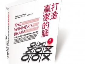 打造一個「贏家腦袋」