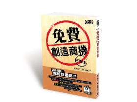 「免費」也能賺大錢