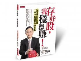 遵守「一六八微笑曲線」法則 自己創造養老金
