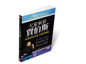 向賈伯斯學簡報力