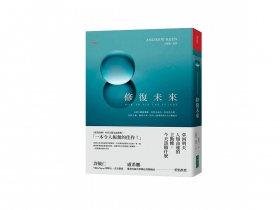 重建未來  才能拿回人類主導權