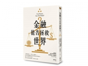 金融是糟糕的主人  卻是偉大的僕人