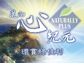 開啟新世代產業新局  環貫綠佳利引領全球人邁向「佳」境