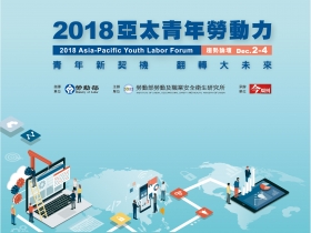 2018亞太青年勞動力趨勢論壇