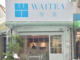 「WAITEA等茶」譜寫新意，讓每一杯茶品都值得等待