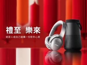 禮至 樂來--音樂隨心，BOSE讓你樂在迎新