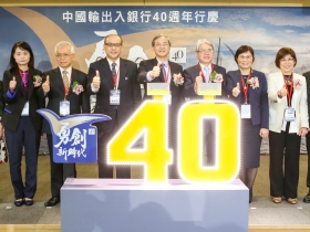 中國輸出入銀行成立四十週年  盛大舉辦「勇創新時代」論壇 