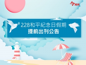 228和平紀念日假期 提前出刊公告