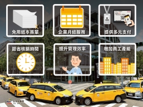 全國第一『E化月結』服務　台灣大車隊替企業客戶節省80％管銷成本！