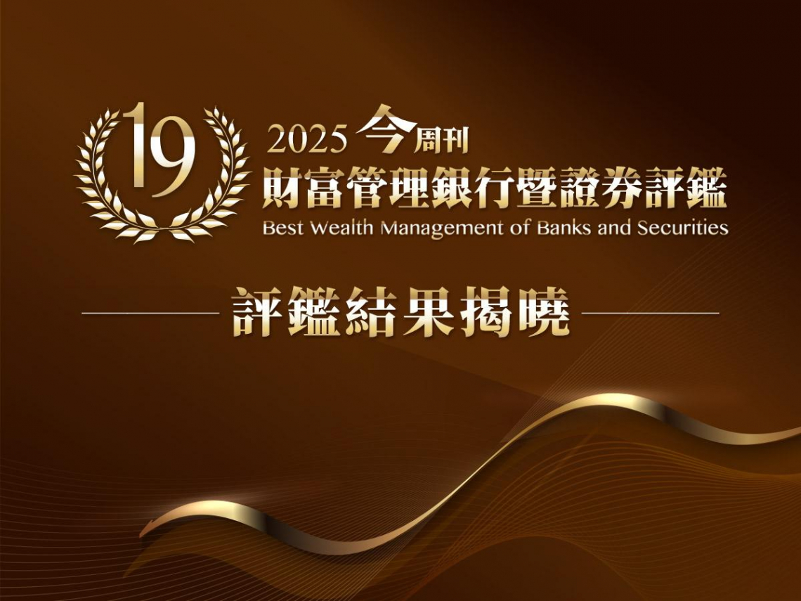 財管評鑑歷屆得獎名單：選出最適合你的財富管家