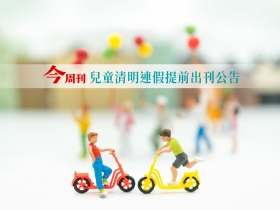《今周刊》兒童清明連假提前出刊公告