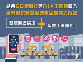 「智造時代：轉型未來工廠戰略」論壇
