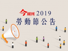 《今周刊》2019勞動節公告