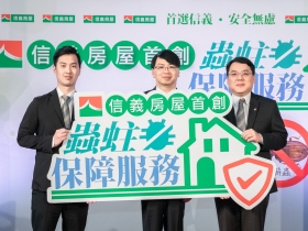 業界首創！信義房屋「蟲蛀保障服務」補償最高30萬