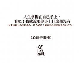 「誰說錢買不到自由，你老闆不就買到你的？」網推負能量語錄：根本生活寫照！