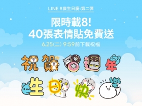 限時24小時！LINE歡慶8周年　40張表情貼免費送