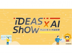 IDEAS SHOW x AI影像辨識競賽 總獎金超過80萬！
