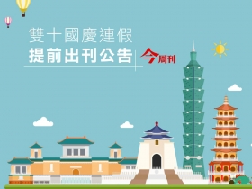 《今周刊》2019雙十國慶連假 提前出刊公告