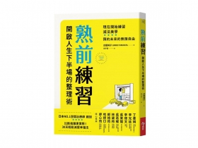 人生斷捨離  退休後的你會感激自己