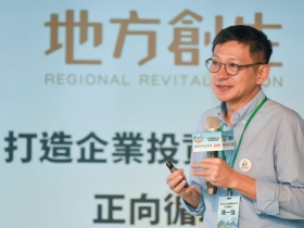 【地方創生 企業投資地方】夢想X實踐X營運　企業投資地方創生　挹注夢想與改變的開端