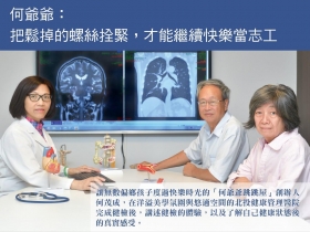 何茂成(何爺爺)：把鬆掉的螺絲拴緊，才能繼續快樂當志工